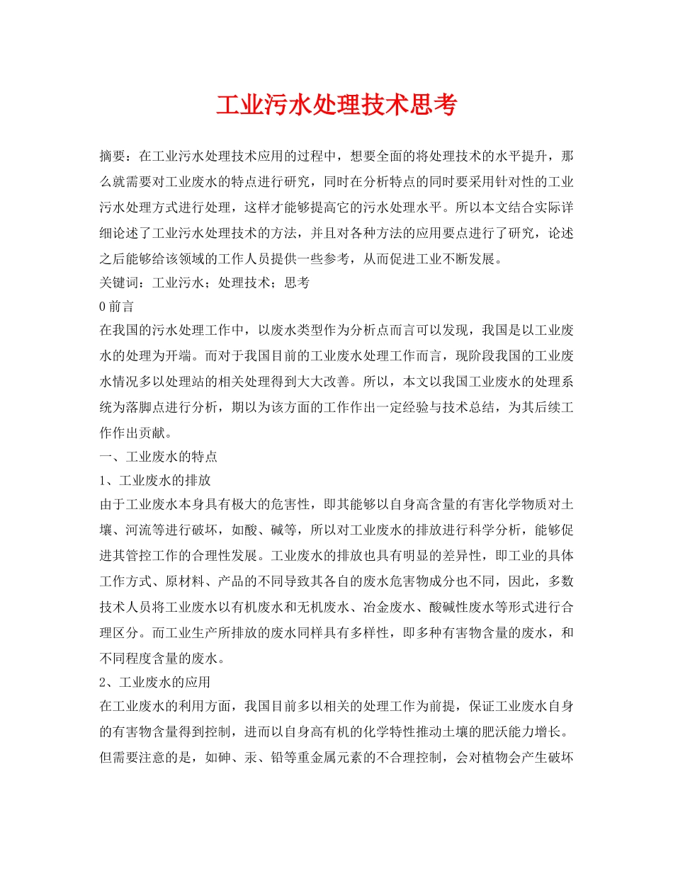 《安全环境-环保技术》之工业污水处理技术思考 _第1页