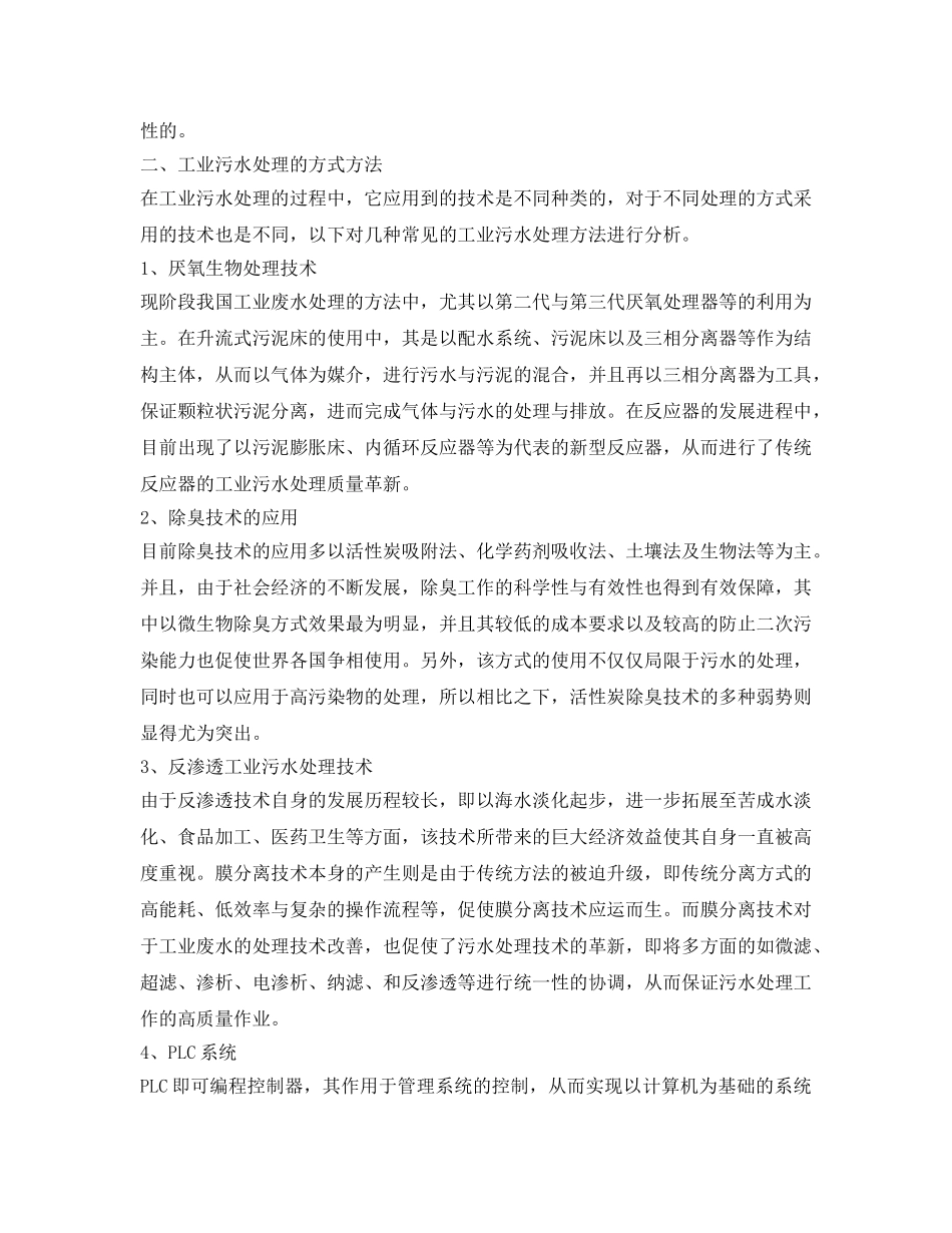 《安全环境-环保技术》之工业污水处理技术思考 _第2页