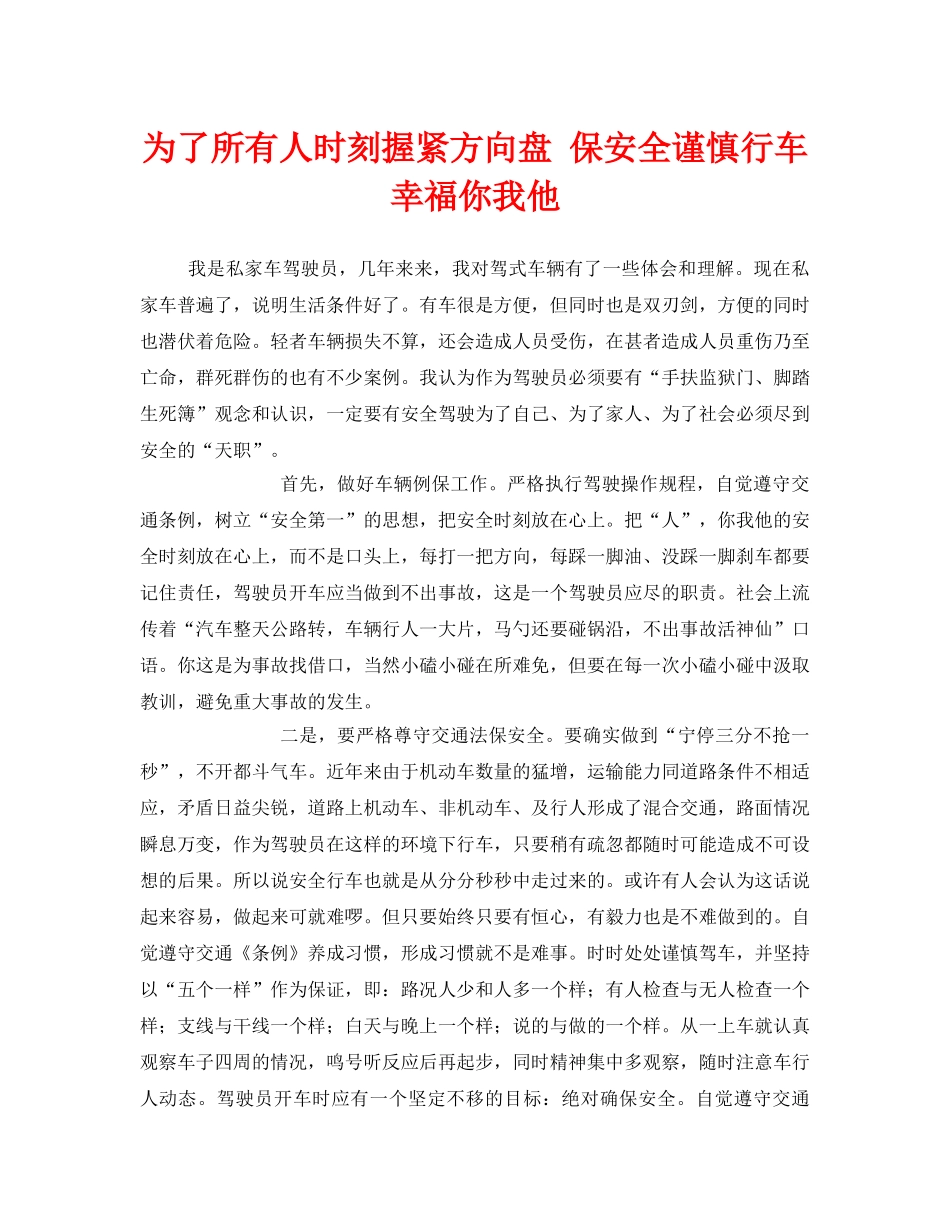 《安全管理文档》之为了所有人时刻握紧方向盘 保安全谨慎行车幸福你我他 _第1页
