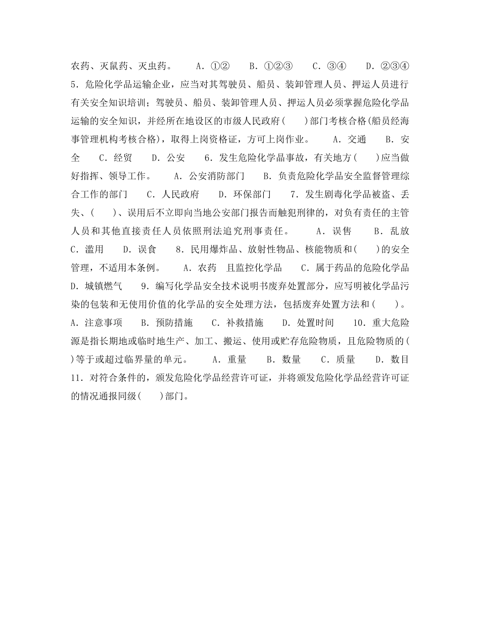 《安全教育》之危险化学品知识竞赛(一) _第2页