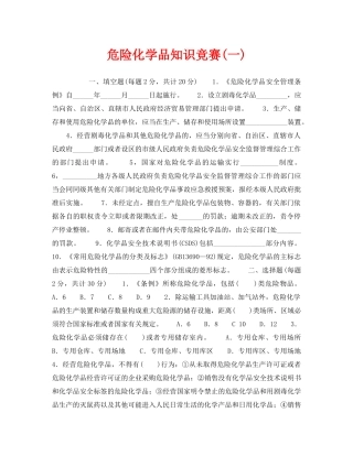 《安全教育》之危险化学品知识竞赛(一) 