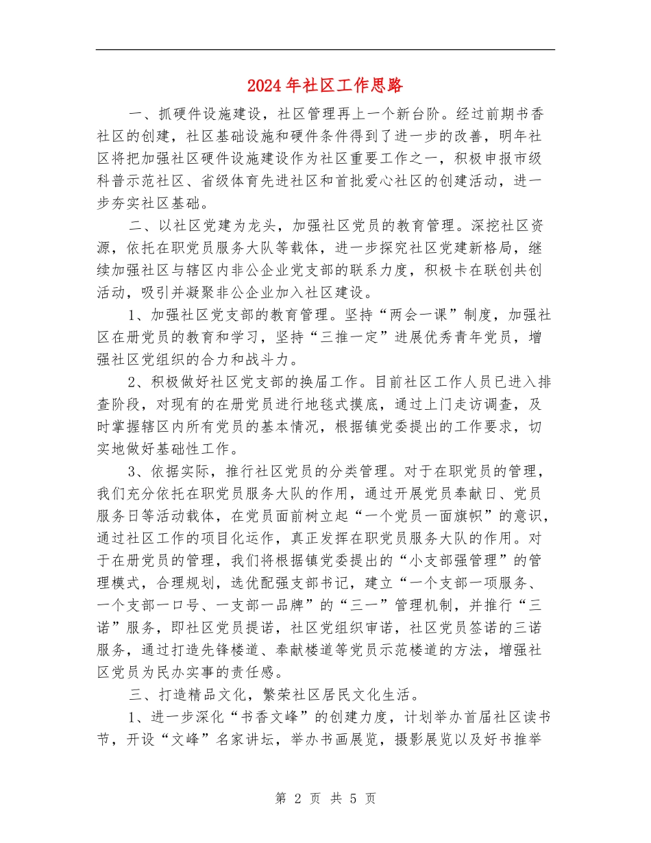 2024年社区工作思路2_第2页