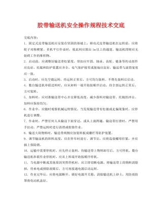 《管理资料-技术交底》之胶带输送机安全操作规程技术交底 