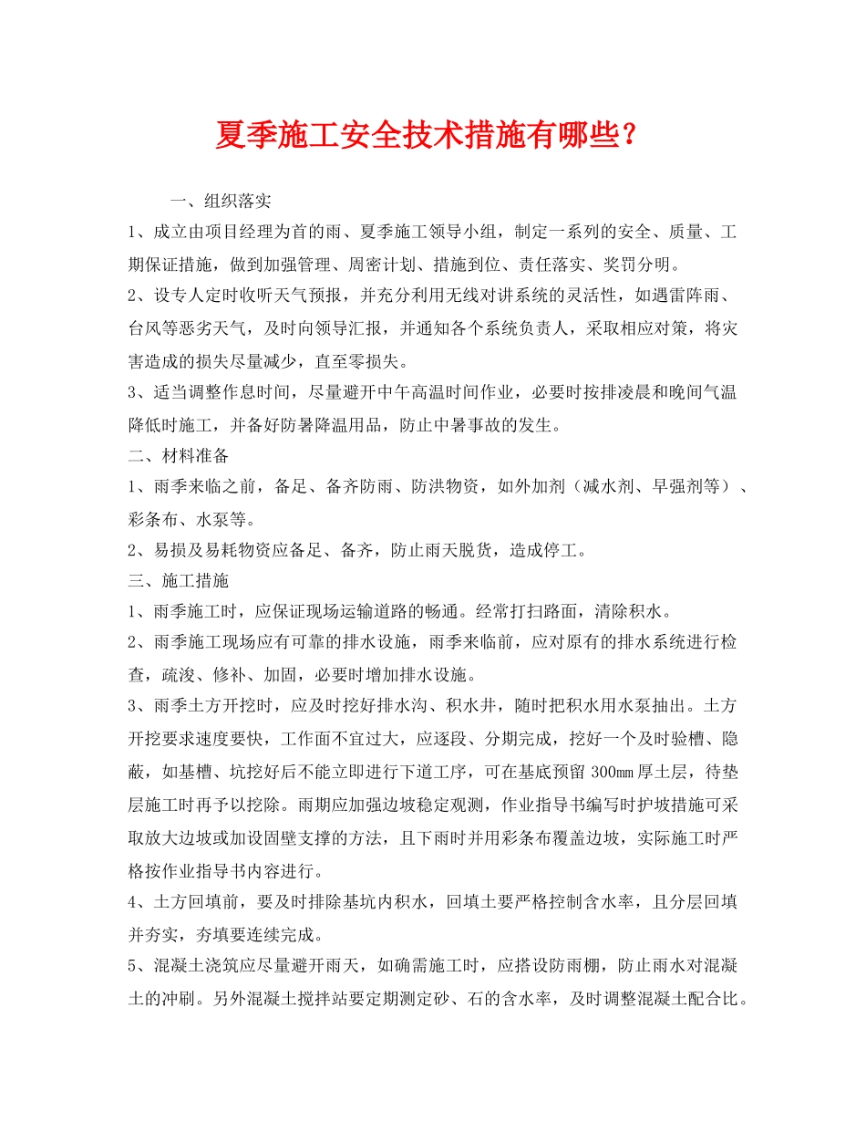 《安全技术》之夏季施工安全技术措施有哪些？ _第1页