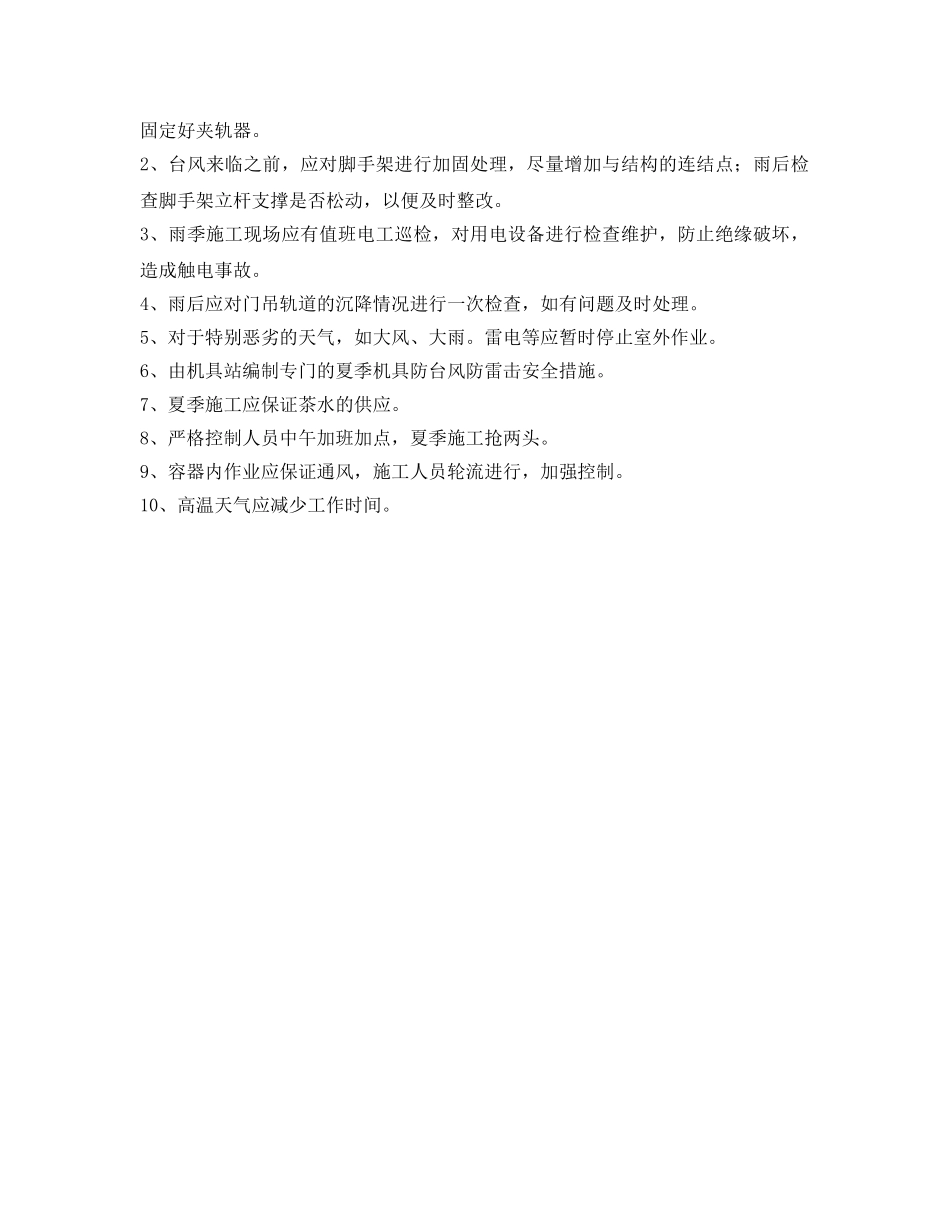 《安全技术》之夏季施工安全技术措施有哪些？ _第3页