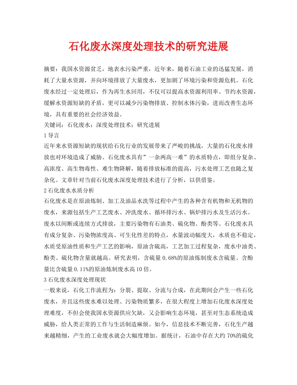《安全环境-环保技术》之石化废水深度处理技术的研究进展 _第1页
