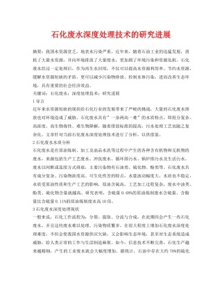 《安全环境-环保技术》之石化废水深度处理技术的研究进展 