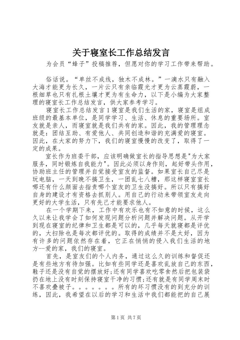 关于寝室长工作总结发言_第1页