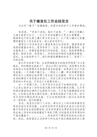 关于寝室长工作总结发言