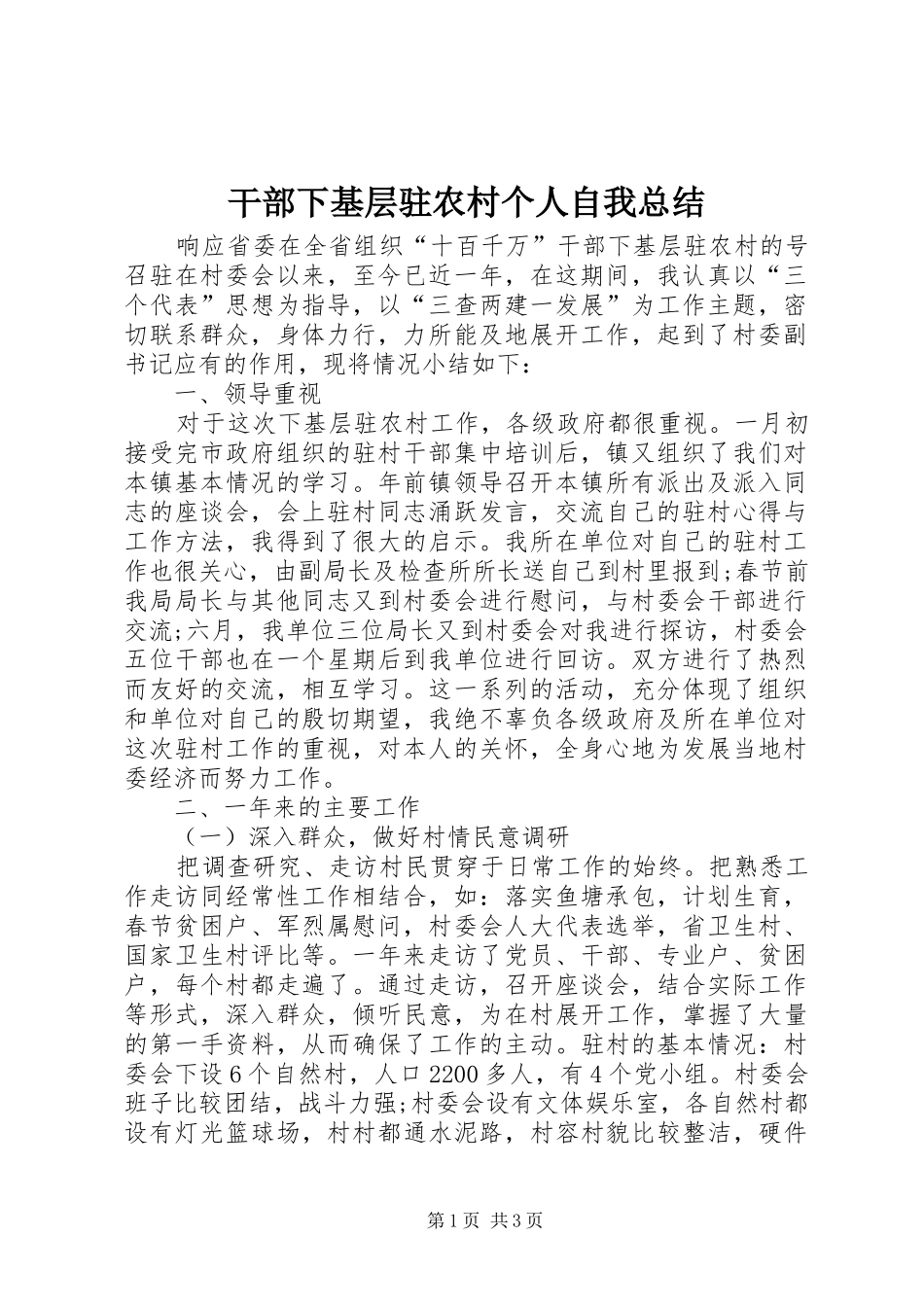 干部下基层驻农村个人自我总结_第1页