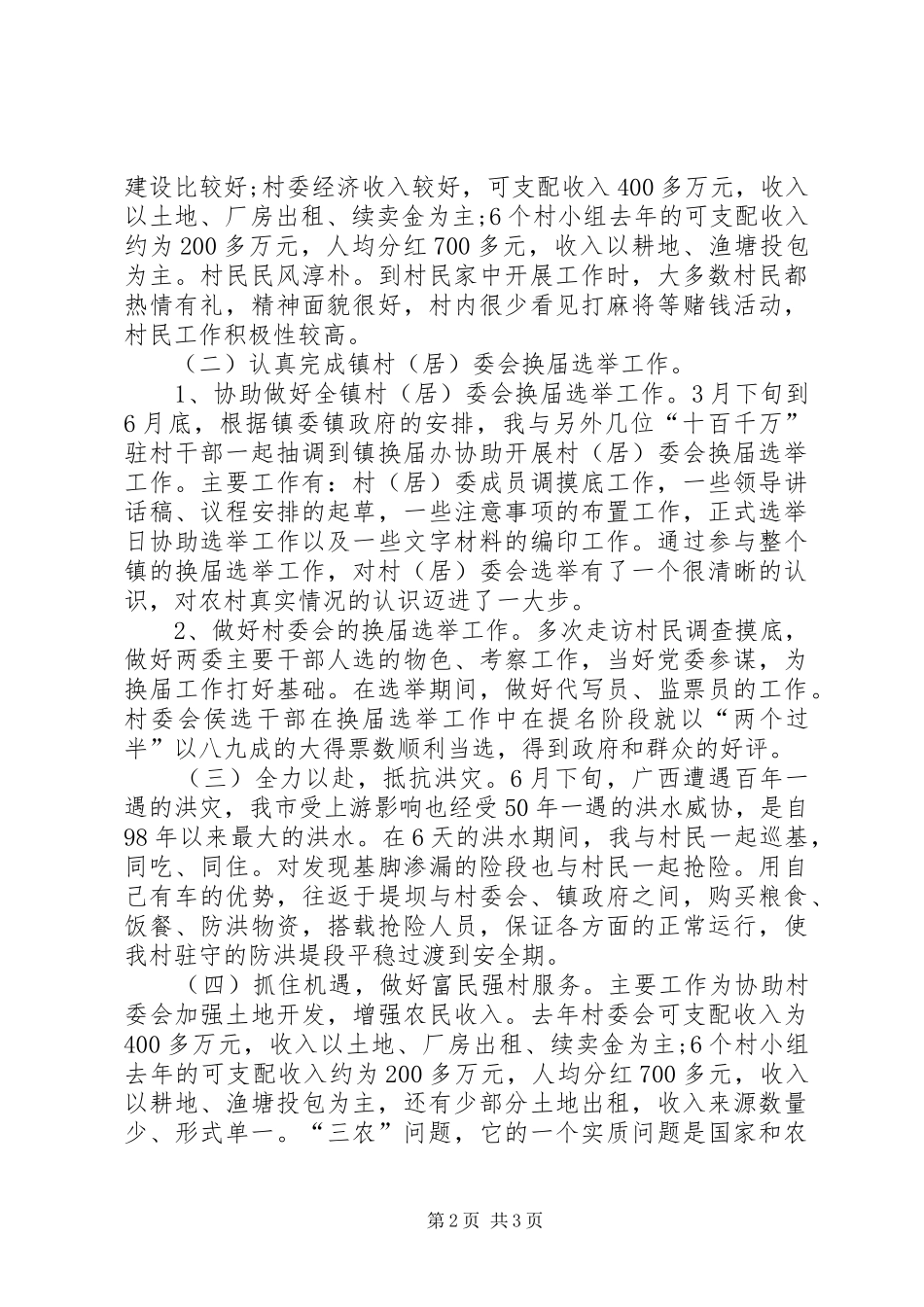 干部下基层驻农村个人自我总结_第2页