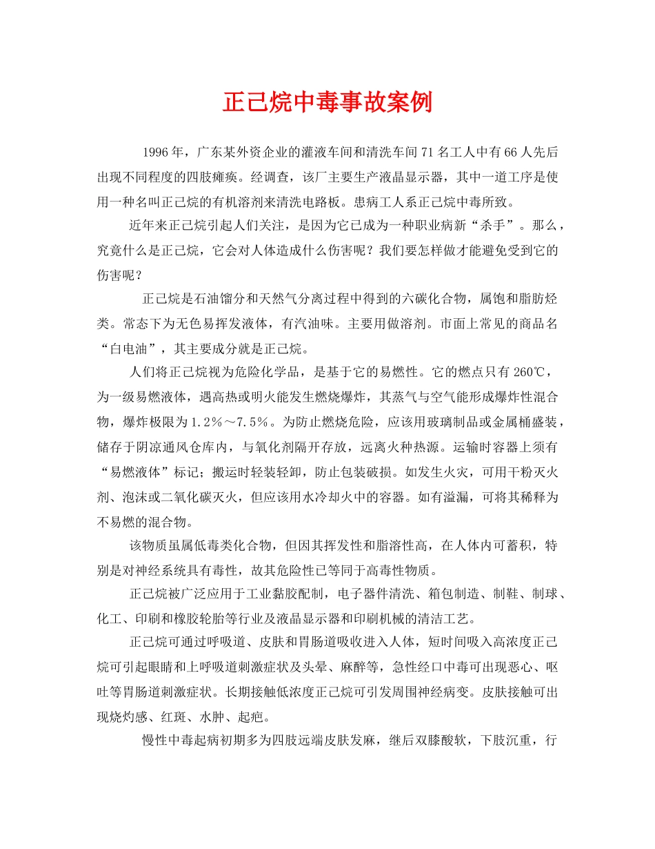 《安全管理职业卫生》之正己烷中毒事故案例 _第1页