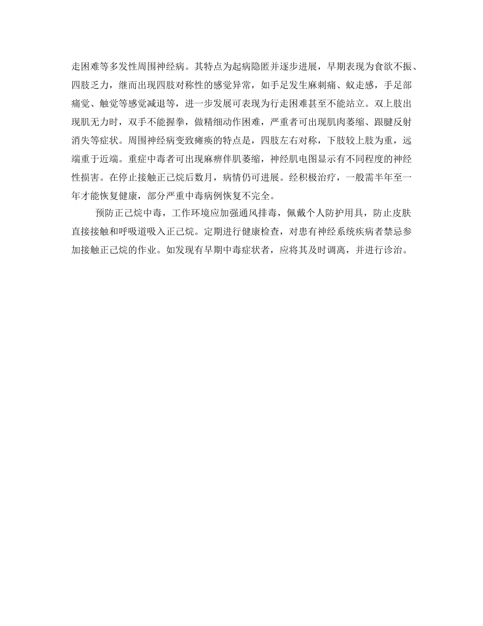 《安全管理职业卫生》之正己烷中毒事故案例 _第2页