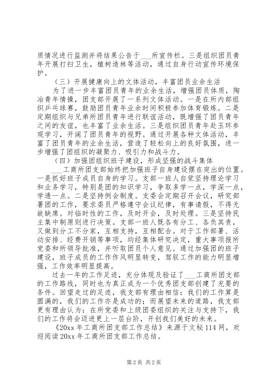 工商所团支部工作总结_第2页