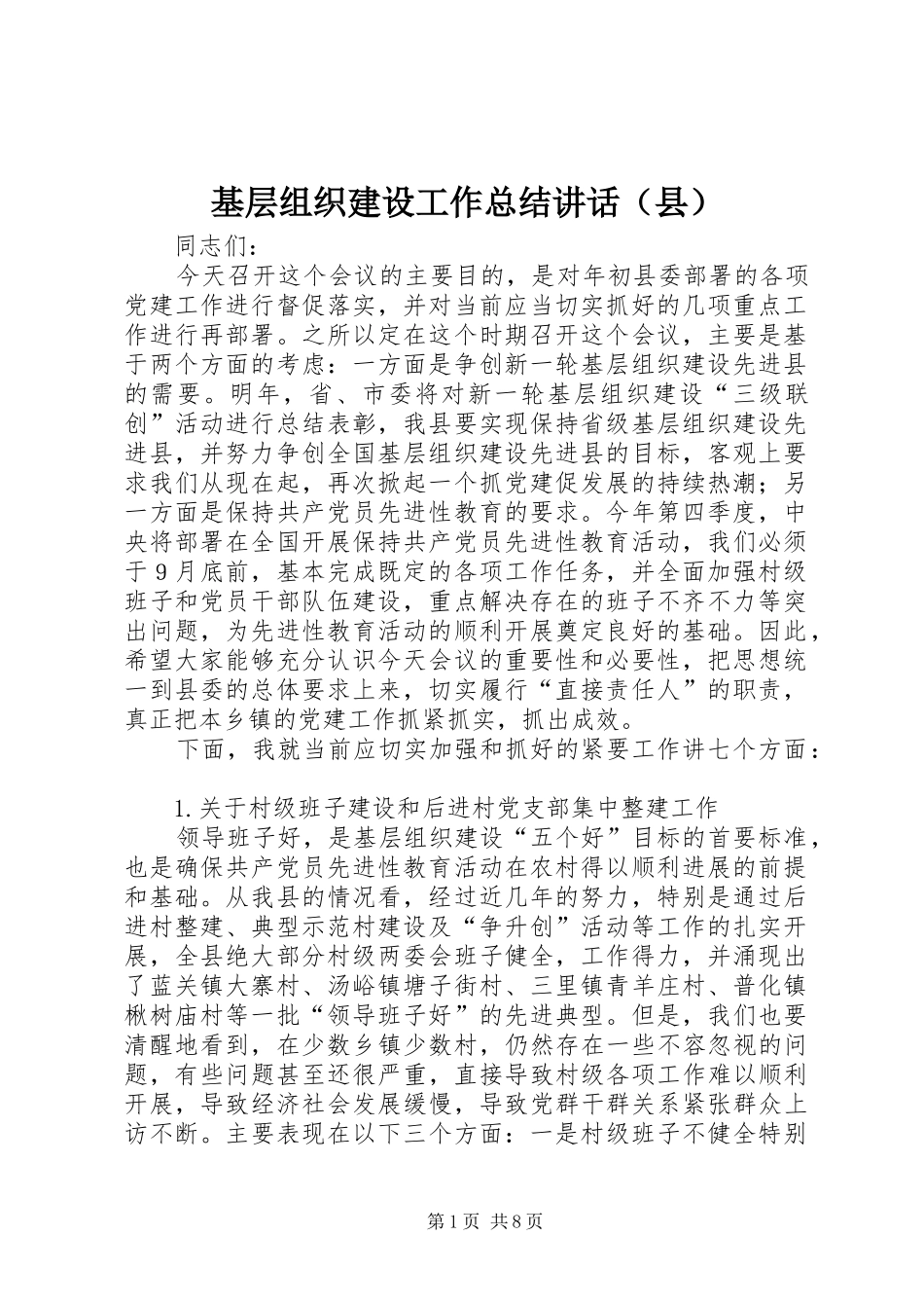基层组织建设工作总结讲话（县）_第1页