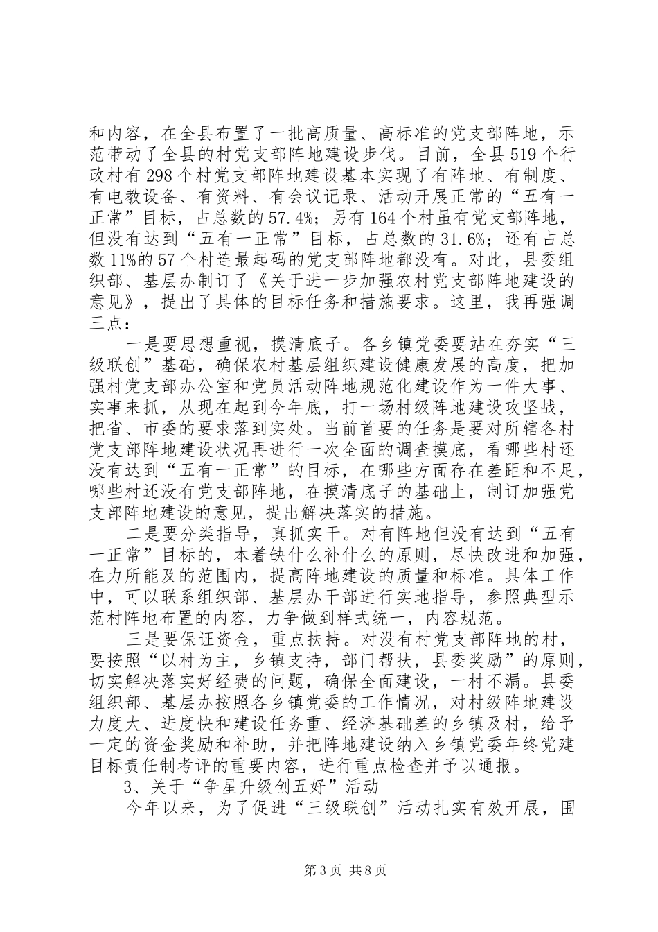 基层组织建设工作总结讲话（县）_第3页