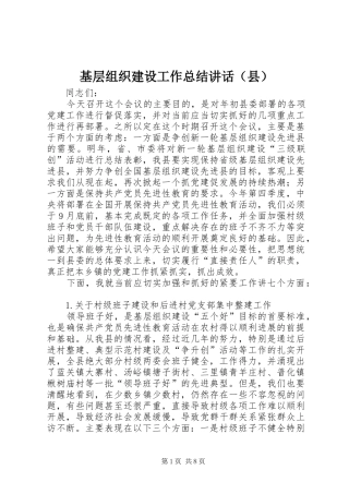 基层组织建设工作总结讲话（县）