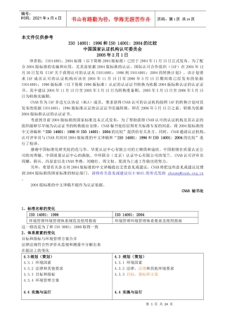 新版和旧版环境管理体系的区别