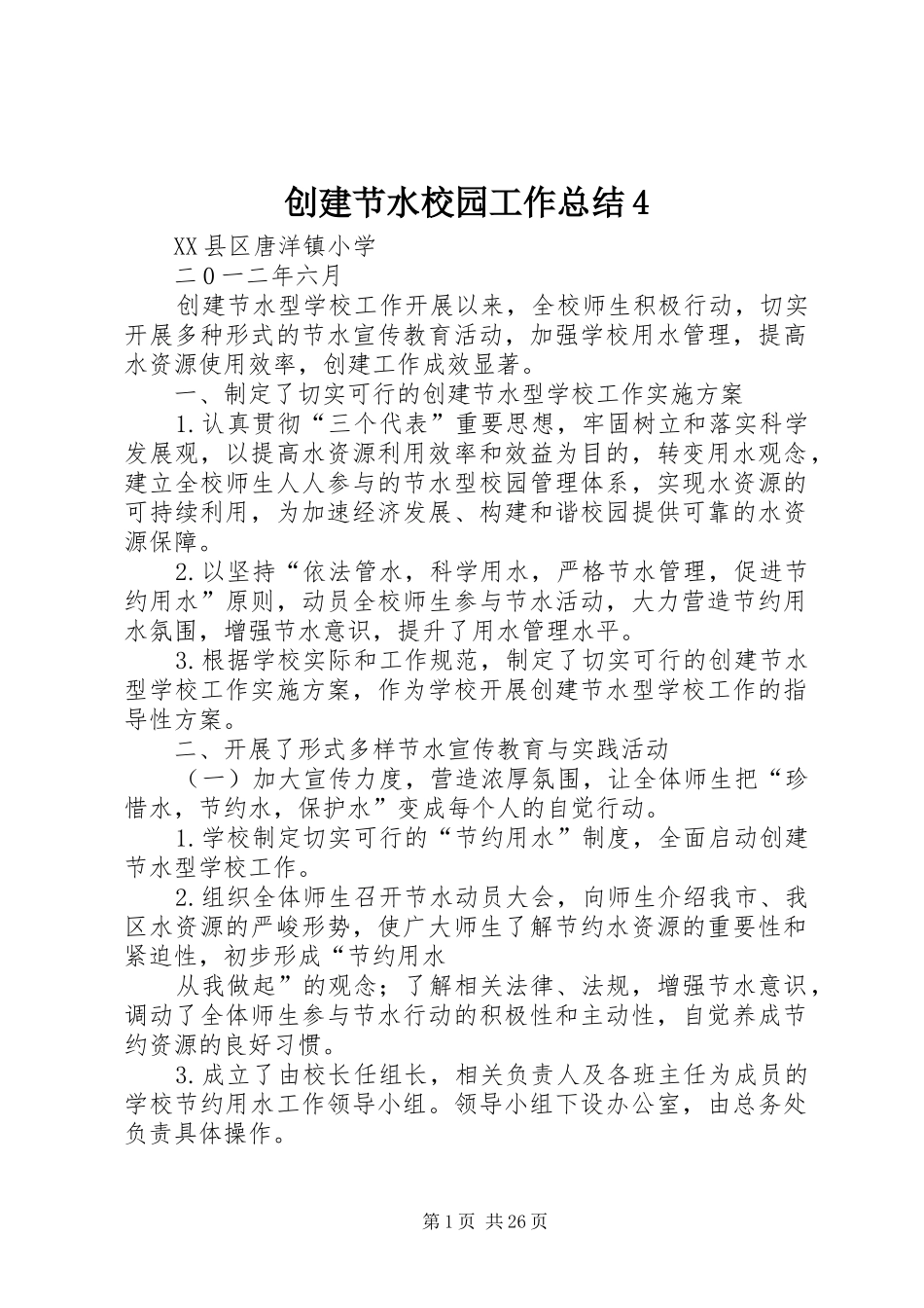 创建节水校园工作总结4_第1页