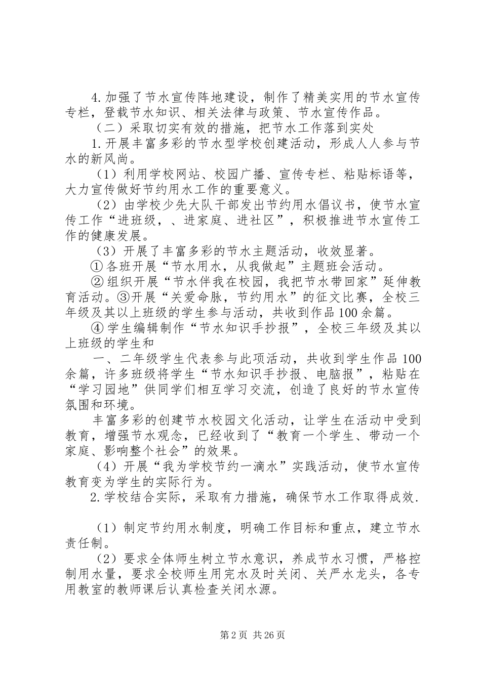 创建节水校园工作总结4_第2页