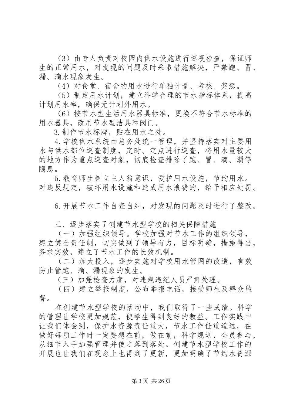 创建节水校园工作总结4_第3页
