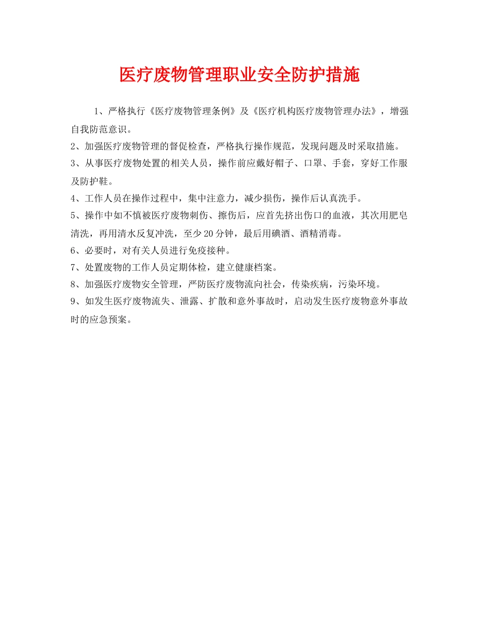 《安全管理职业卫生》之医疗废物管理职业安全防护措施 _第1页