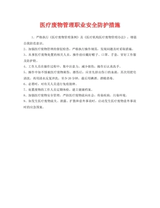 《安全管理职业卫生》之医疗废物管理职业安全防护措施 