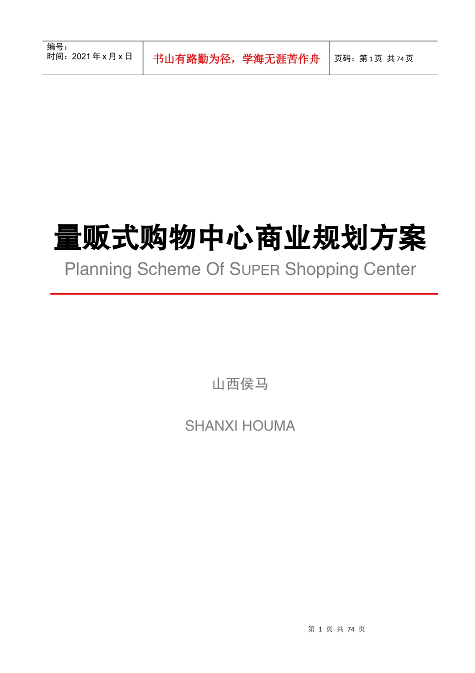 量贩式购物中心商业规划方案_第1页