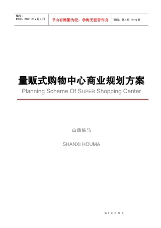 量贩式购物中心商业规划方案