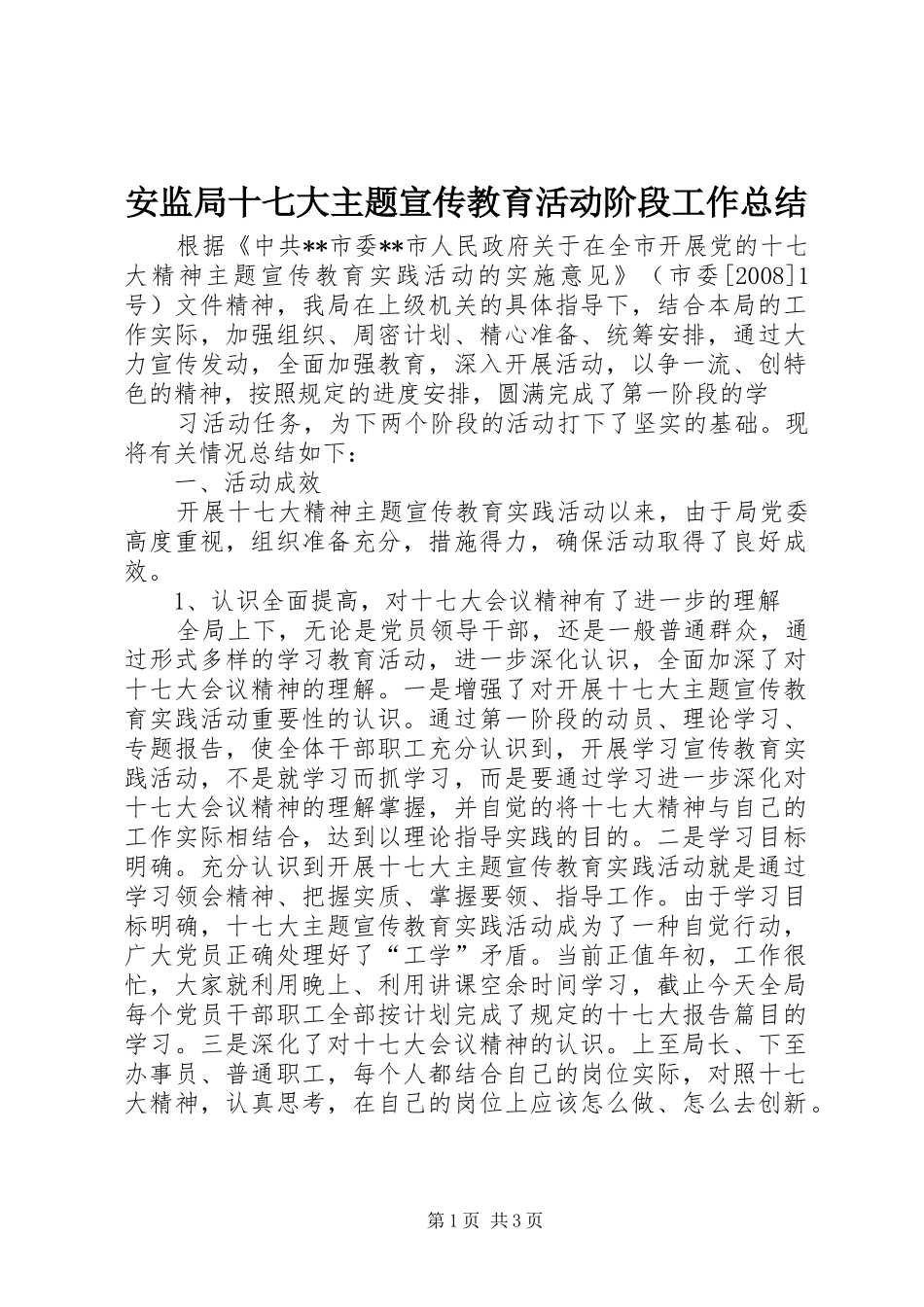 安监局十七大主题宣传教育活动阶段工作总结_第1页