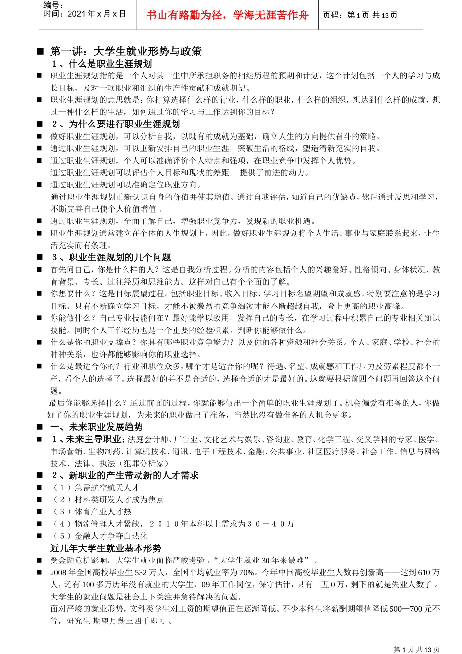 现代大学生就业职业生涯规划讲坛_第1页