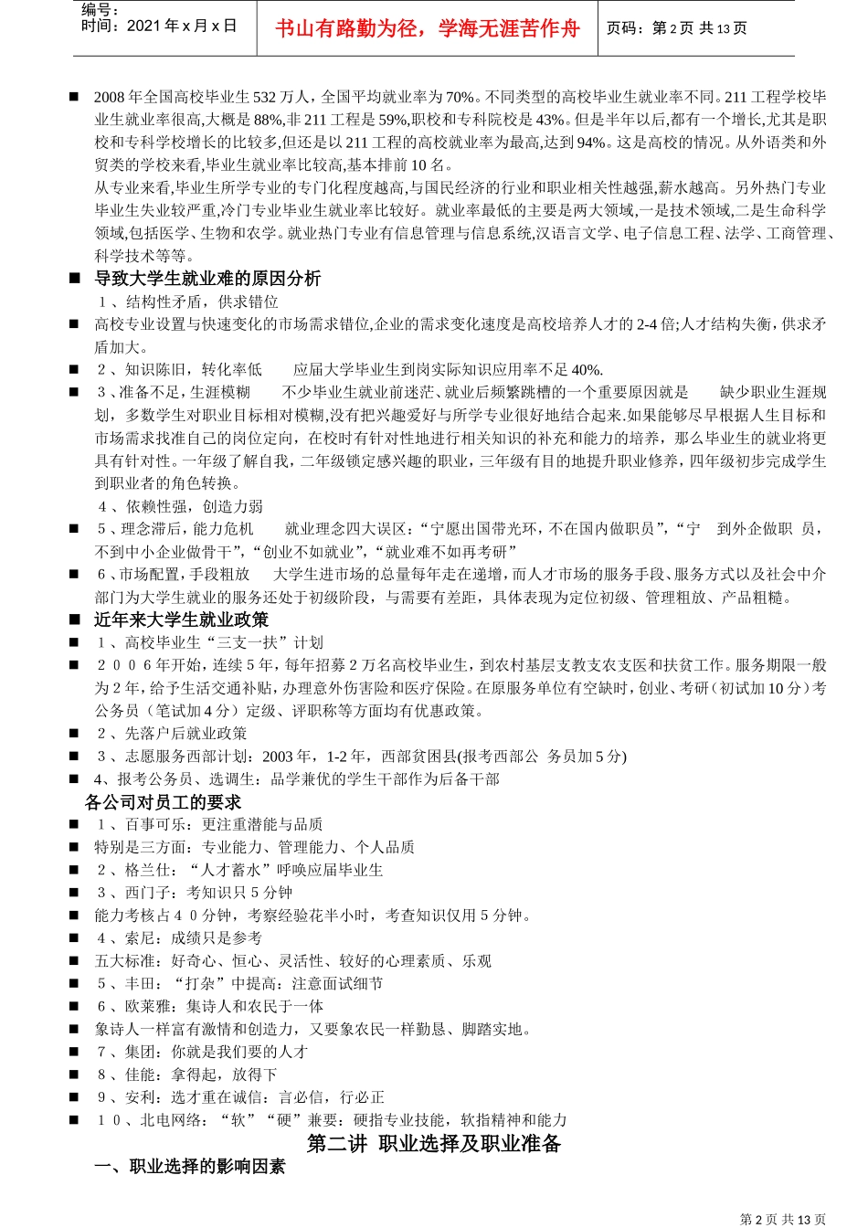 现代大学生就业职业生涯规划讲坛_第2页