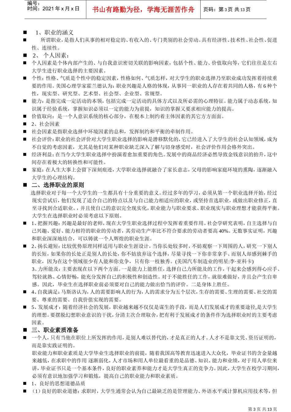 现代大学生就业职业生涯规划讲坛_第3页