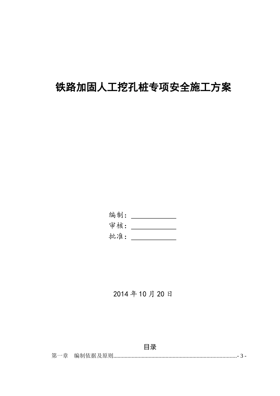 铁路加固人工挖孔桩施工方案培训资料_第1页