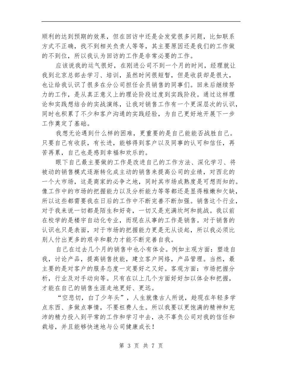 销售员个人试用期工作总结_第3页