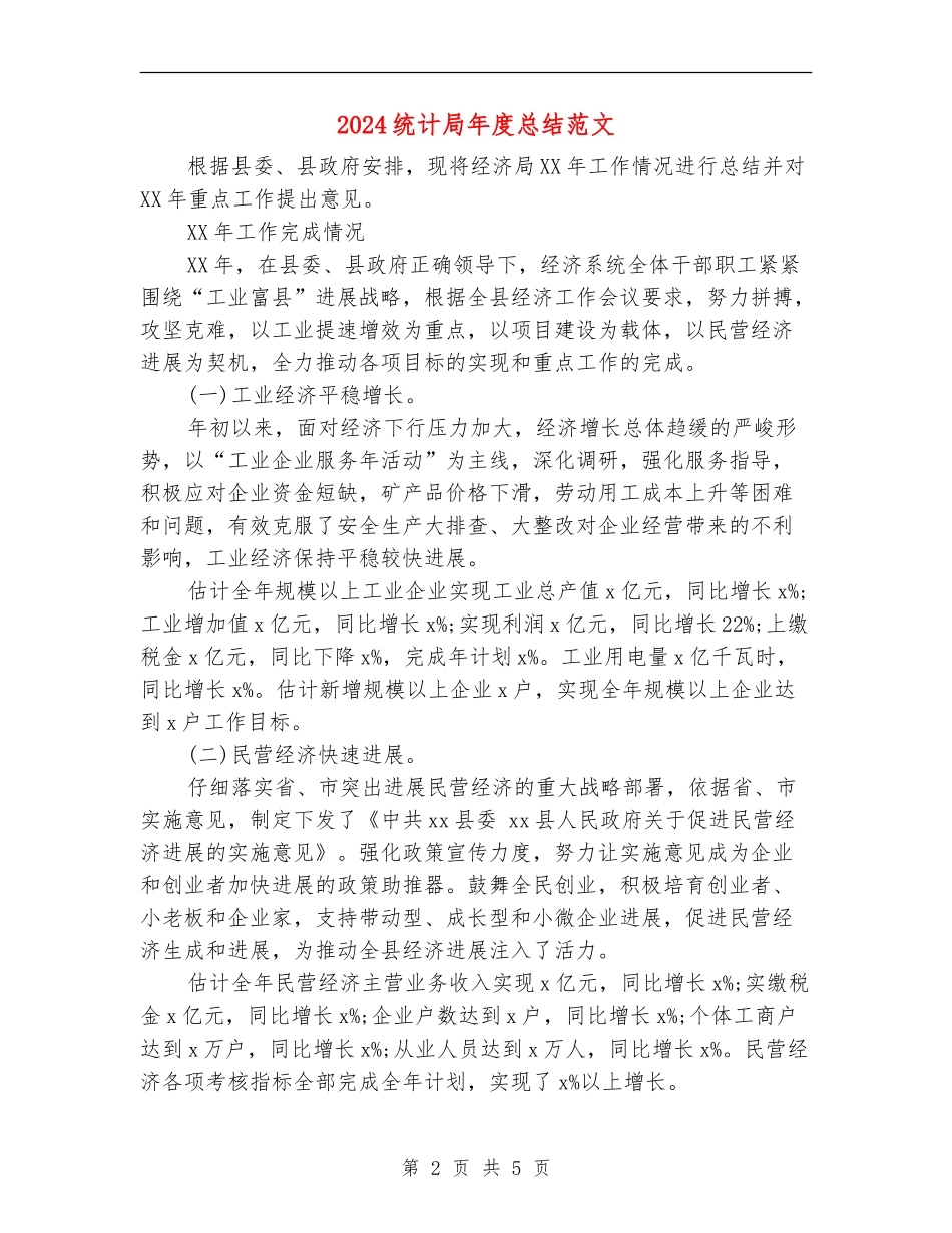 2024统计局年度总结范文_第2页