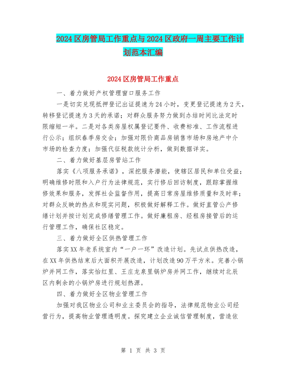2024区房管局工作重点与2024区政府一周主要工作计划范本汇编_第1页