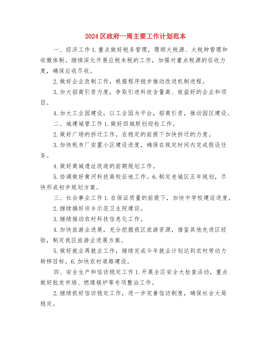 2024区房管局工作重点与2024区政府一周主要工作计划范本汇编_第3页