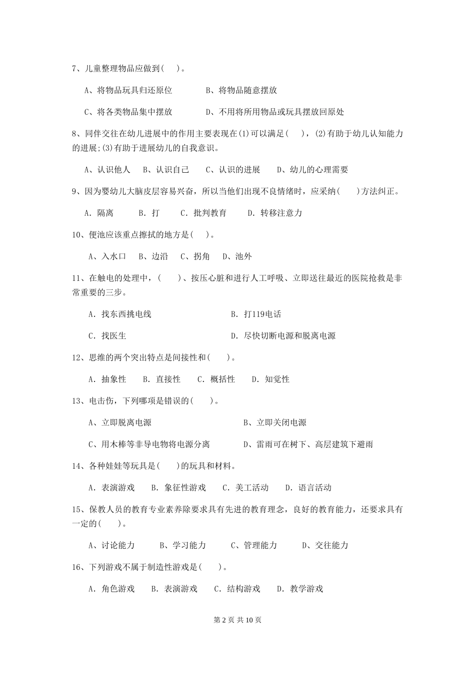 2024-2024年度幼儿园中班保育员业务水平考试试题试题(含答案)_第2页