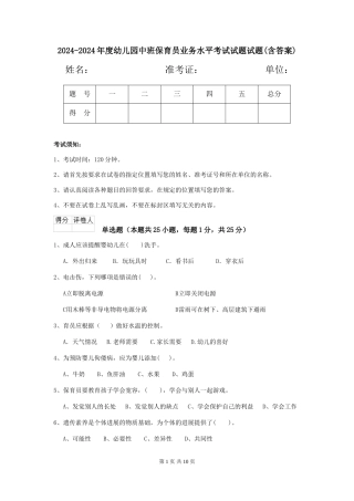 2024-2024年度幼儿园中班保育员业务水平考试试题试题(含答案)