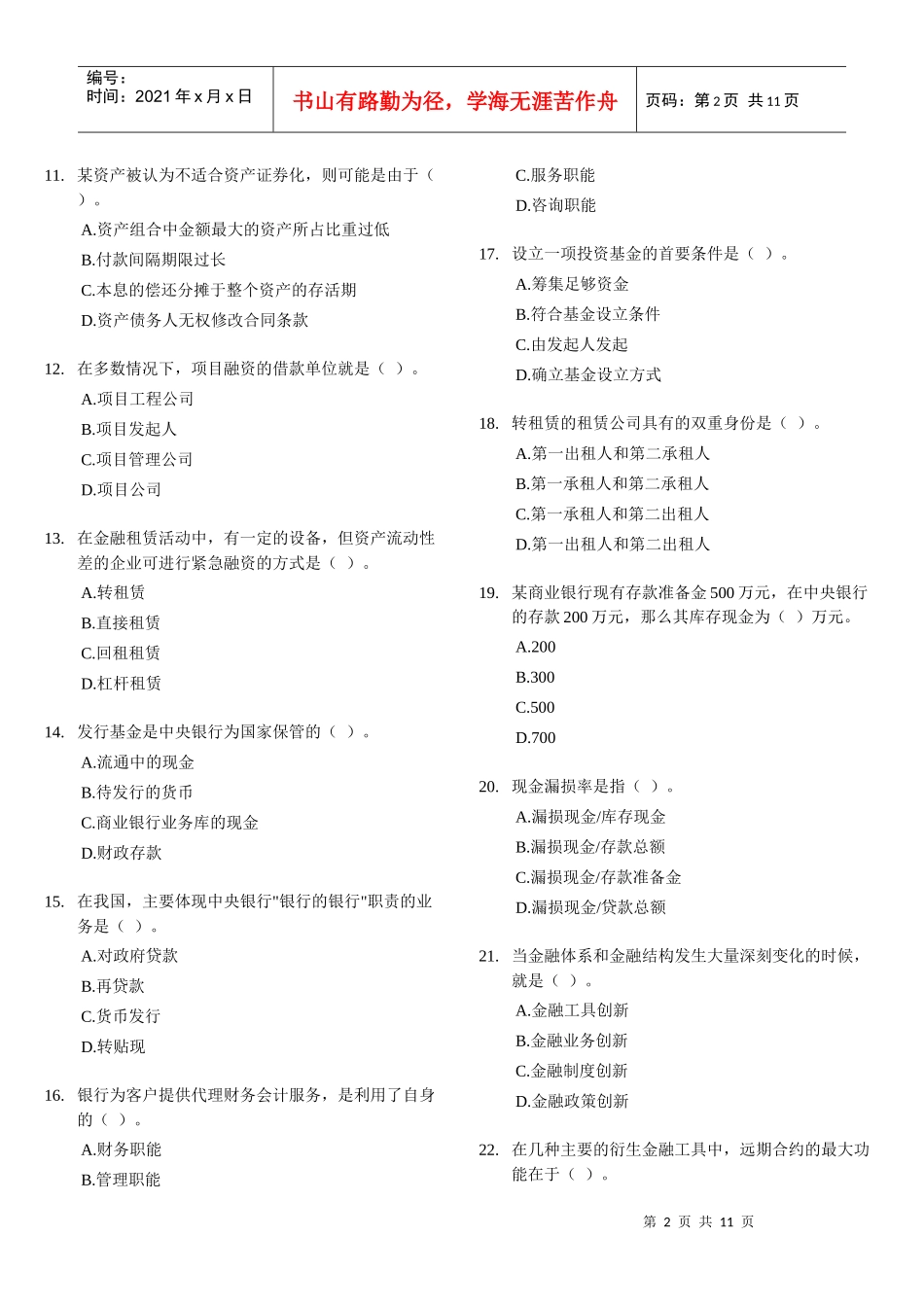 某银行招聘专业知识与实务试题及答案_第2页