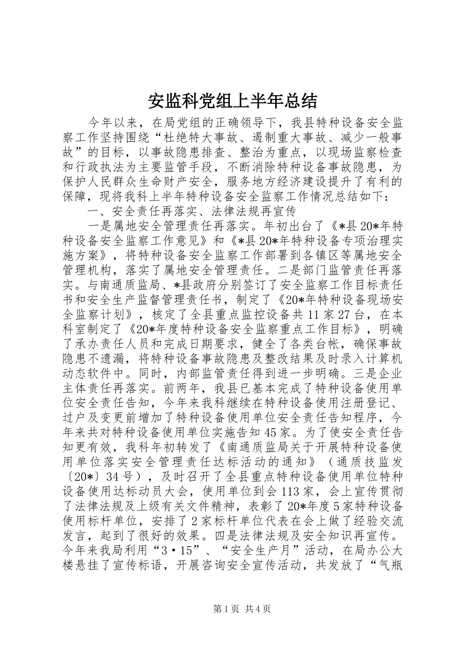 安监科党组上半年总结_第1页