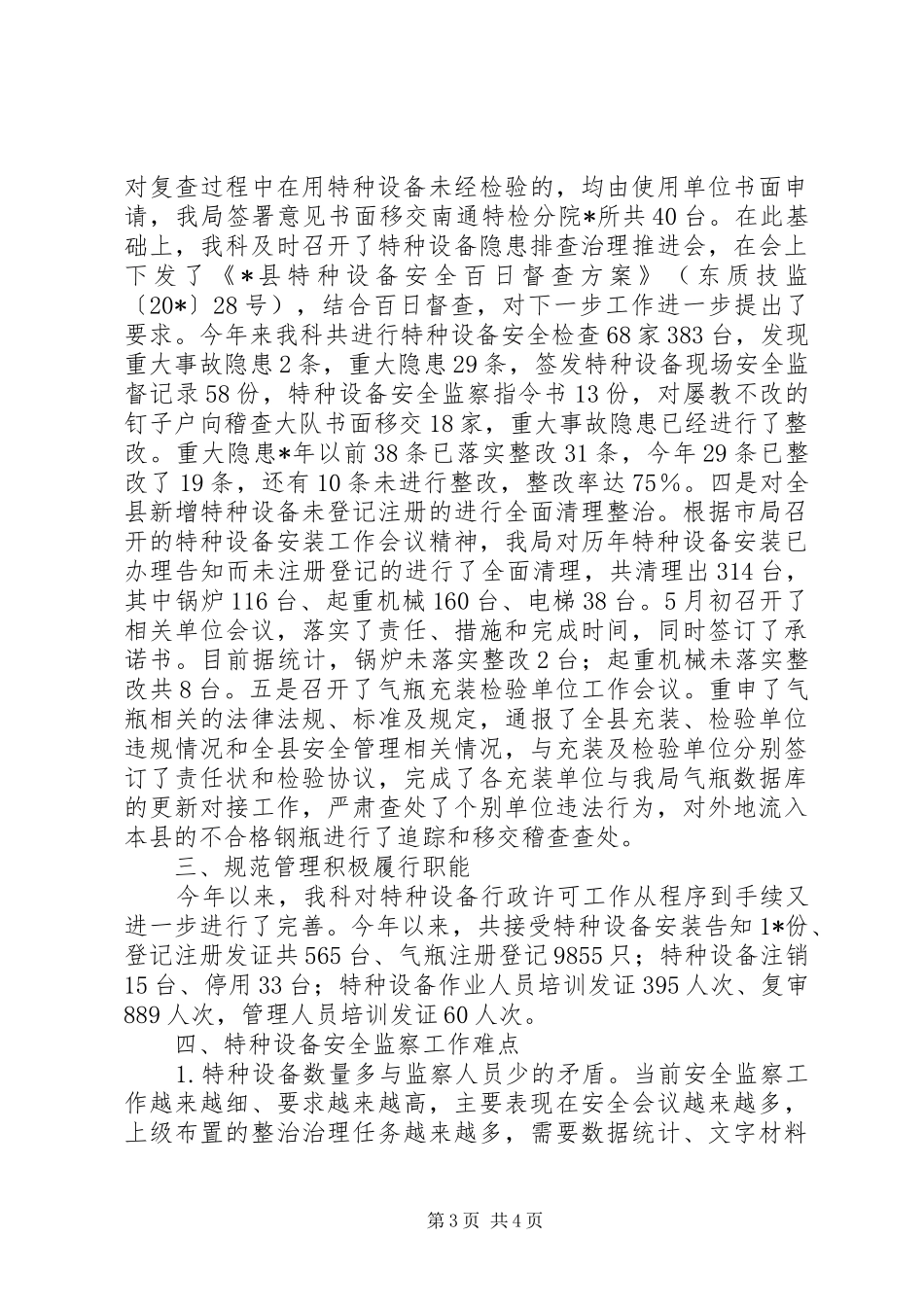 安监科党组上半年总结_第3页