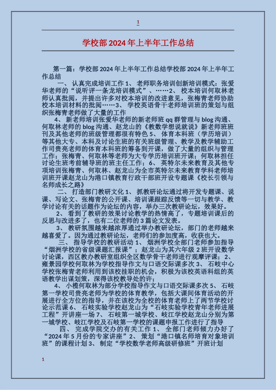 小学部2024年上半年工作总结_第1页