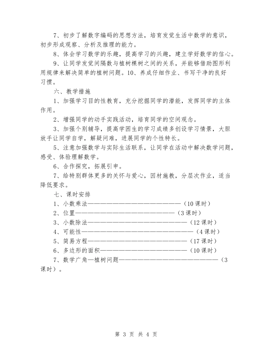2024-2024学年数学第一学期教学计划_第3页