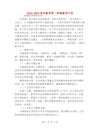 2024-2024学年数学第一学期教学计划