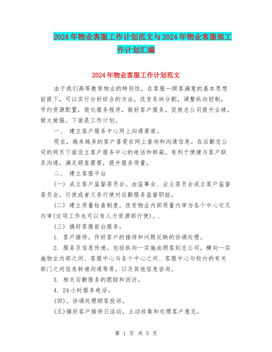 2024年物业客服工作计划范文与2024年物业客服部工作计划汇编.doc_第1页