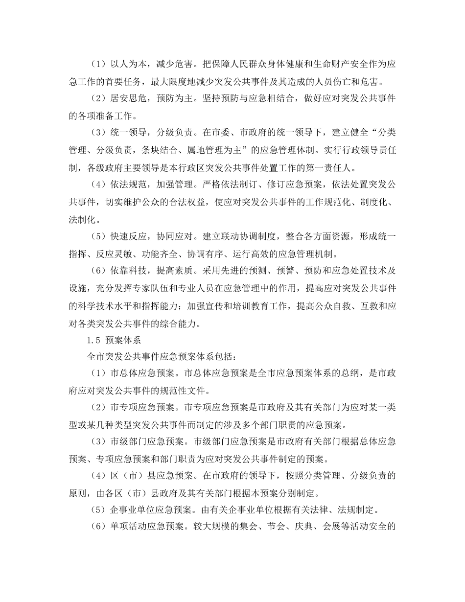 《安全管理应急预案》之成都市突发公共事件总体应急预案 _第2页