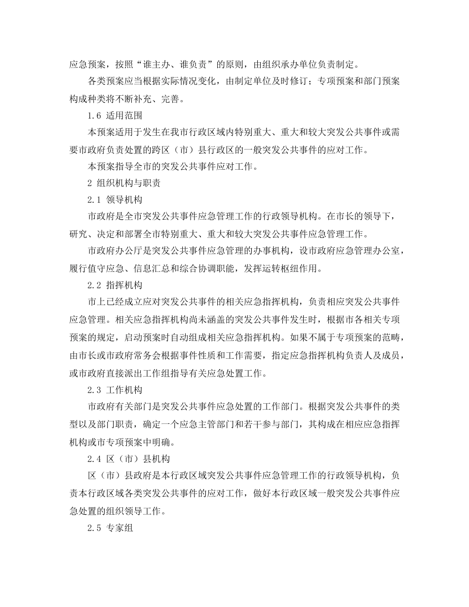 《安全管理应急预案》之成都市突发公共事件总体应急预案 _第3页