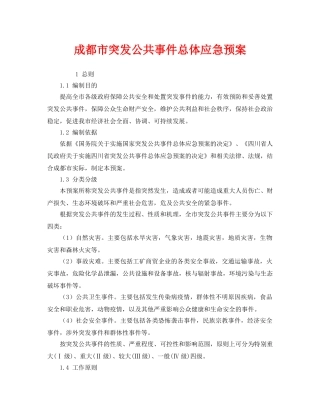《安全管理应急预案》之成都市突发公共事件总体应急预案 